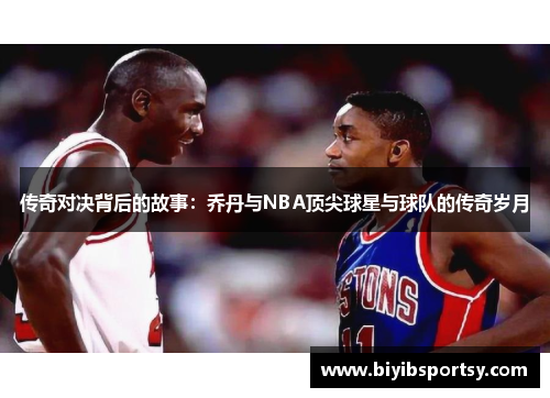 传奇对决背后的故事：乔丹与NBA顶尖球星与球队的传奇岁月