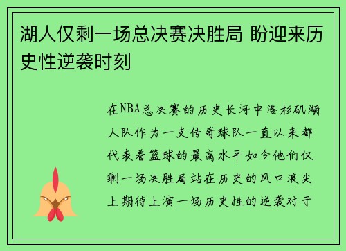 湖人仅剩一场总决赛决胜局 盼迎来历史性逆袭时刻