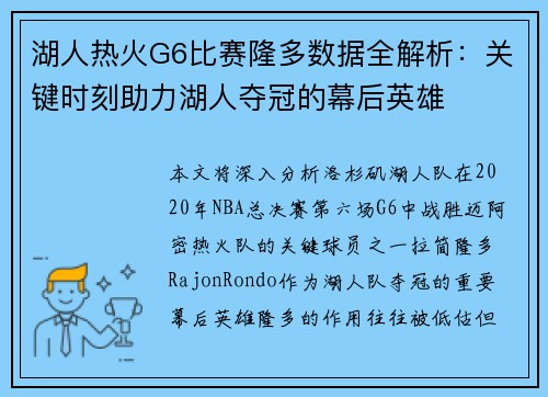 湖人热火G6比赛隆多数据全解析：关键时刻助力湖人夺冠的幕后英雄